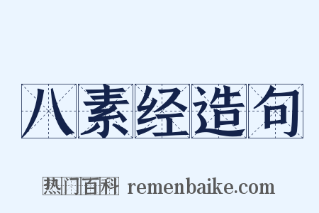 八素经造句是什么意思的图片